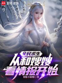 全民求生：从和嫂嫂看情报开始