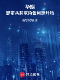 华娱：影帝从获取角色词条开始