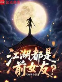 江湖都是前女友？