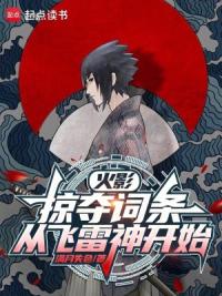 火影：掠夺词条，从飞雷神开始
