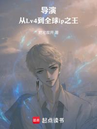 导演，从Lv4到全球ip之王