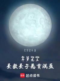 斗罗龙王：圣教圣子恶贯满盈