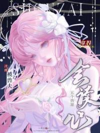 五个兽崽会读心，渣雌被兽夫拿捏