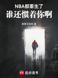NBA：都重生了谁还惯着你啊！