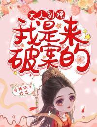 大人别撩，我是来破案的