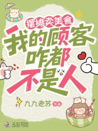 摆摊卖美食，我的顾客咋都不是人