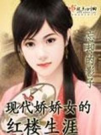 现代娇娇女的红楼生涯