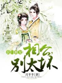 农门娇女：相公，别太坏