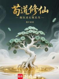 苟道修仙，我以灵石筑长生