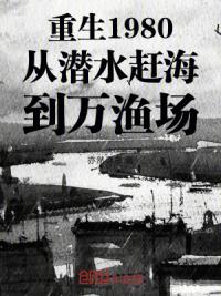 重生1980从潜水赶海到万渔场