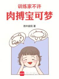 训练家，不许肉搏宝可梦！