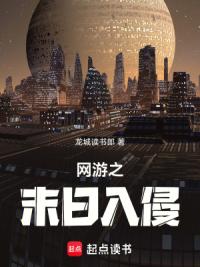 网游之末日入侵