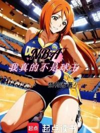 NBA：我真的不是球王