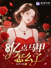 我有亿点马甲怎么了?