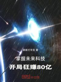 掌握未来科技,开局狂赚80亿