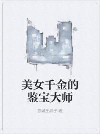 美女千金的鉴宝大师