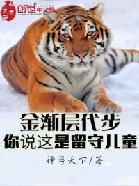 金渐层代步,你说这是留守儿童?