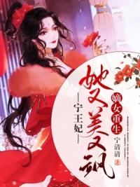 嫡女重生:宁王妃她又美又飒