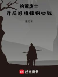 拾荒废土,开局移植怪物心脏