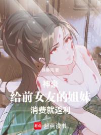 神豪:给前女友的姐妹消费就返利