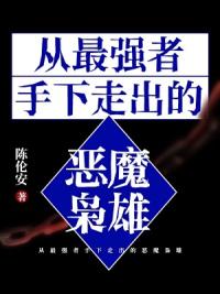 从最强者手下走出的恶魔枭雄