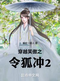穿越笑傲之令狐冲2