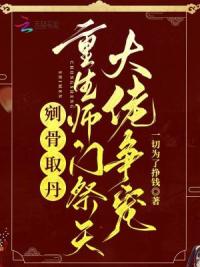 剜骨取丹?重生师门祭天大佬争宠