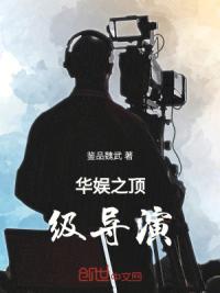 华娱之顶级导演