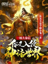 一统大秦后,你又入侵神话世界