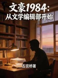 文豪1984:从文学编辑部开始