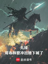 丸辣,哥布林要冲出地下城了!