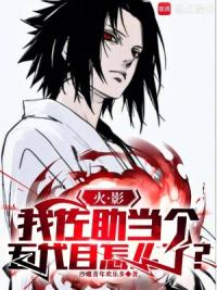 火影:人麻了,你们咋都是重生者