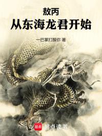 封神:从东海龙君开始