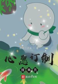 心愿订制接单员